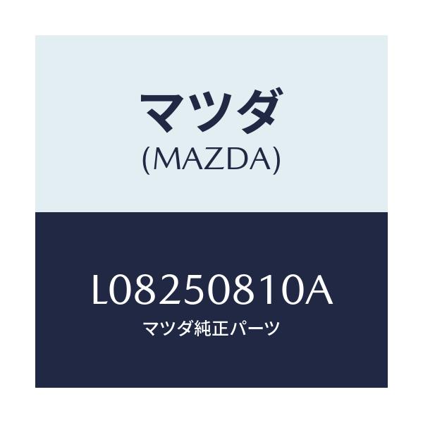 マツダ(MAZDA) ガーニツシユ リフトゲート/MPV/バンパー/マツダ純正部品/L08250810A(L082-50-810A)