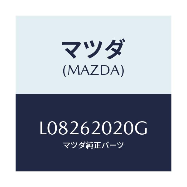 マツダ(MAZDA) ボデー リフトゲート/MPV/リフトゲート/マツダ純正部品/L08262020G(L082-62-020G)