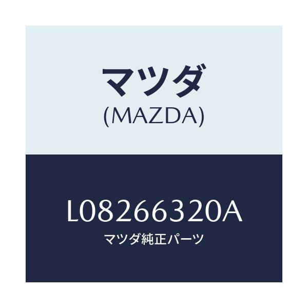 マツダ(MAZDA) ボツクス A.C.C./MPV/PWスイッチ/マツダ純正部品/L08266320A(L082-66-320A)