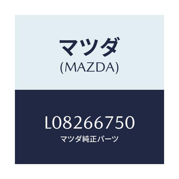 マツダ(MAZDA) ブロツク リレー/MPV/PWスイッチ/マツダ純正部品/L08266750(L082-66-750)