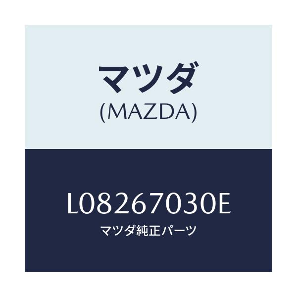 マツダ(MAZDA) ハーネス インストルメント/MPV/ハーネス/マツダ純正部品/L08267030E(L082-67-030E)