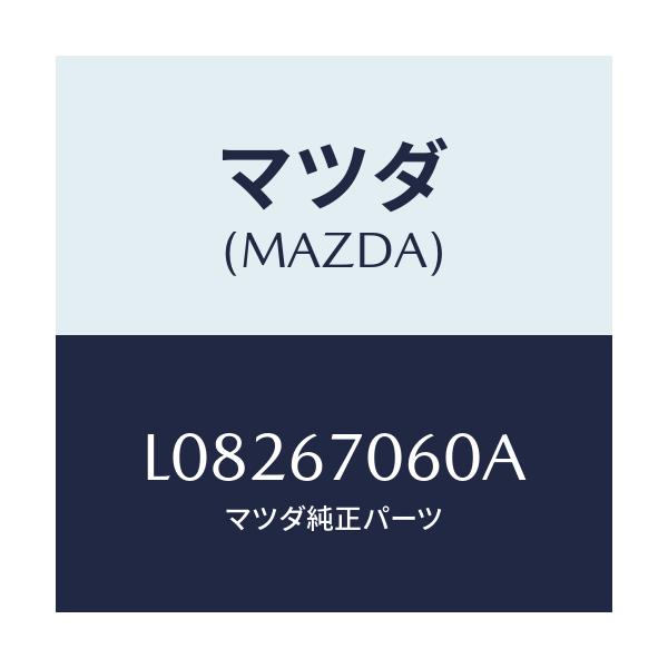 マツダ(MAZDA) ハーネスNO.2 リヤー/MPV/ハーネス/マツダ純正部品/L08267060A(L082-67-060A)