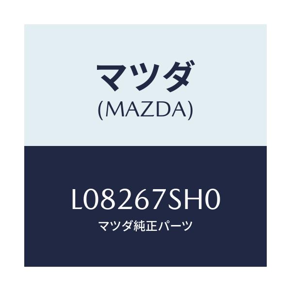 マツダ(MAZDA) コード シヨート/MPV/ハーネス/マツダ純正部品/L08267SH0(L082-67-SH0)