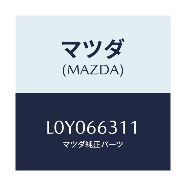 マツダ(MAZDA) ワイヤー A.C.C./MPV/PWスイッチ/マツダ純正部品/L0Y066311(L0Y0-66-311)