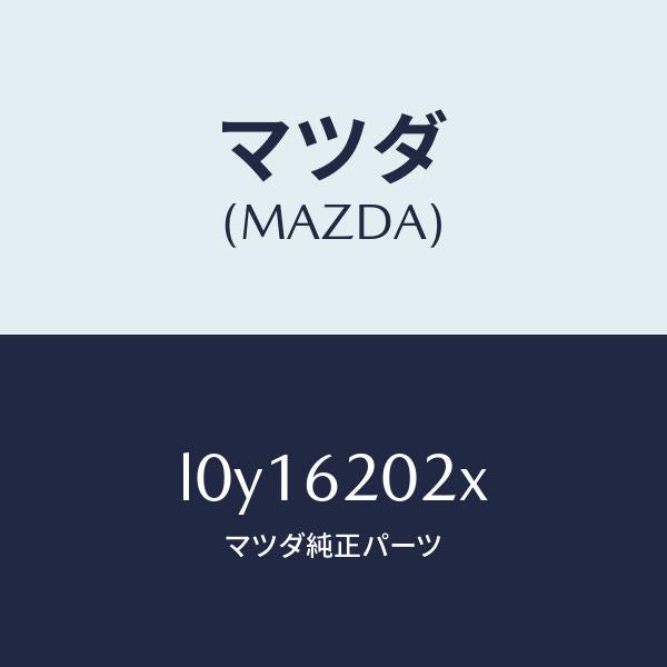 マツダ(MAZDA)ボデー リフト ゲート/マツダ純正部品/MPV/リフトゲート/L0Y16202X(L0Y1-62-02X)