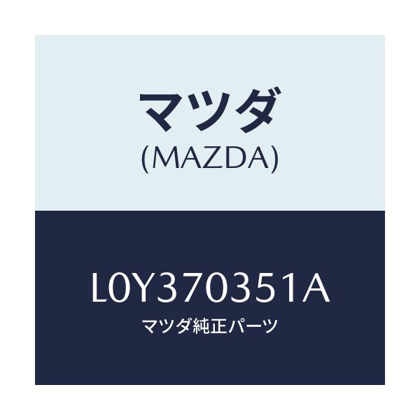 マツダ(MAZDA) ピラー(R) アウターセンター/MPV/リアフェンダー/マツダ純正部品/L0Y370351A(L0Y3-70-351A)