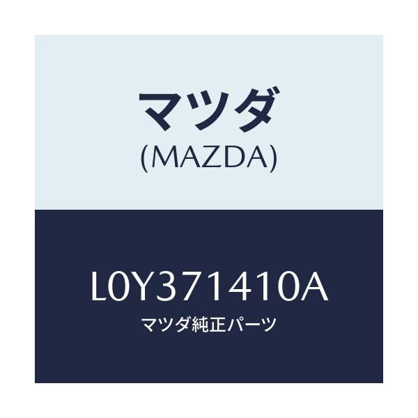 マツダ(MAZDA) パネル(L) リヤーフエンダー/MPV/リアフェンダー/マツダ純正部品/L0Y371410A(L0Y3-71-410A)