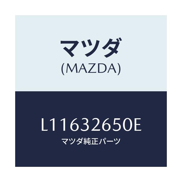 マツダ(MAZDA) ポンプ ベーン/MPV/ハイブリッド関連/マツダ純正部品/L11632650E(L116-32-650E)