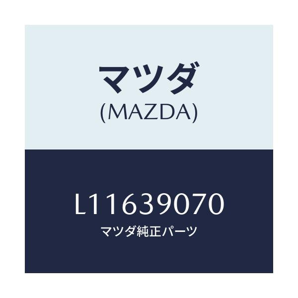 マツダ(MAZDA) ラバーNO.4 エンジンマウント/MPV/エンジンマウント/マツダ純正部品/L11639070(L116-39-070)