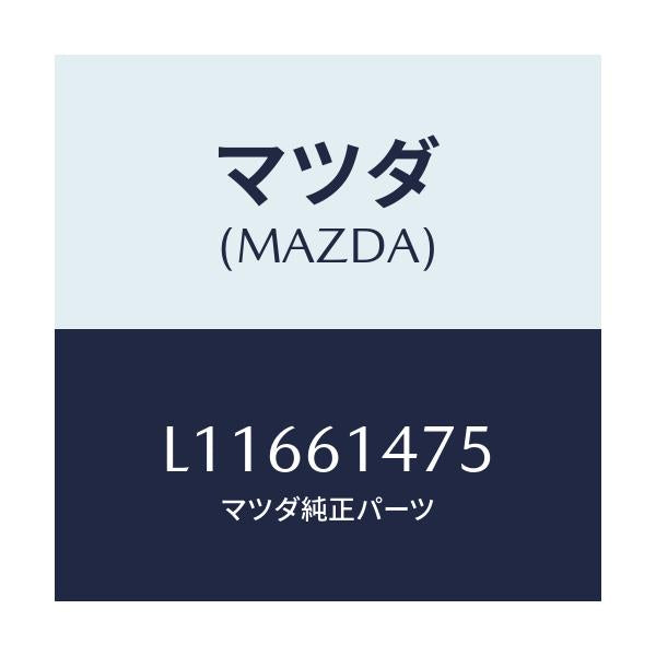 マツダ(MAZDA) クリツプ/MPV/エアコン/ヒーター/マツダ純正部品/L11661475(L116-61-475)