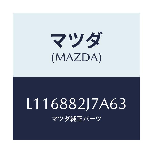 マツダ(MAZDA) ロアカバーNO.1 リアシート/MPV/複数個所使用/マツダ純正部品/L116882J7A63(L116-88-2J7A6)