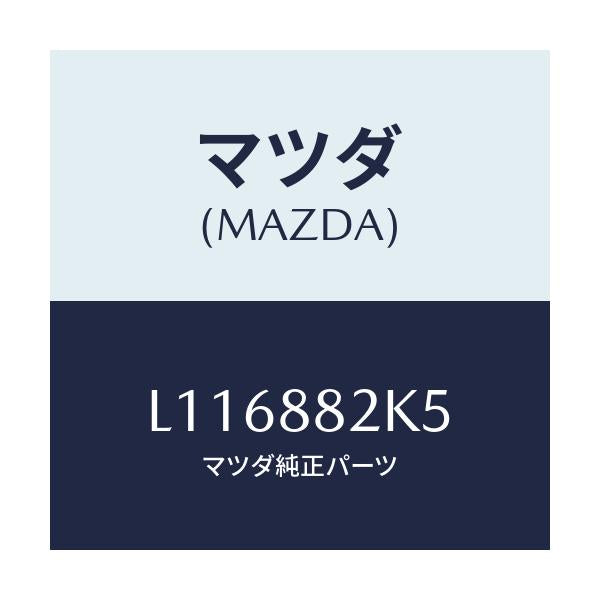 マツダ(MAZDA) ナツクルNO.4 リクライニング/MPV/複数個所使用/マツダ純正部品/L116882K5(L116-88-2K5)