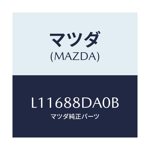 マツダ(MAZDA) ブラケツト(R) シートアンダー/MPV/複数個所使用/マツダ純正部品/L11688DA0B(L116-88-DA0B)