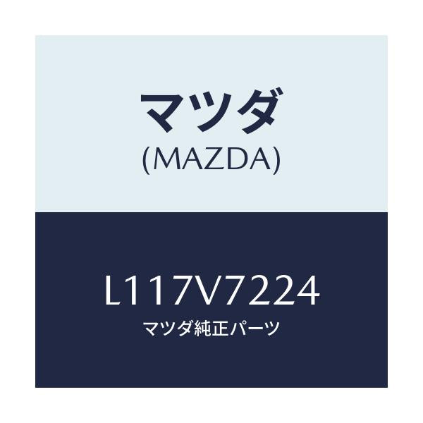 マツダ(MAZDA) フオグランプユニツト/MPV/複数個所使用/マツダ純正オプション/L117V7224(L117-V7-224)