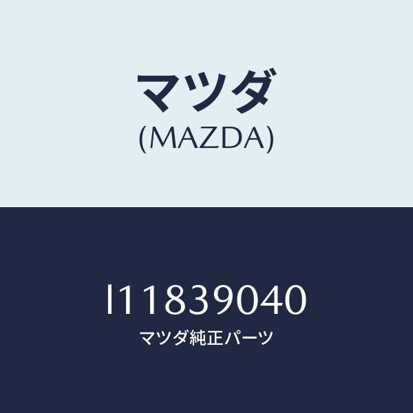 マツダ(MAZDA)ラバー(R) エンジンマウント/マツダ純正部品/MPV/L11839040(L118-39-040)