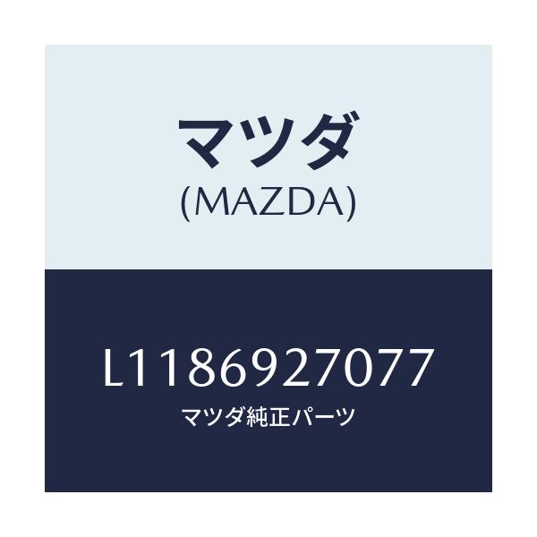マツダ(MAZDA) サンバイザー(R)/MPV/ドアーミラー/マツダ純正部品/L1186927077(L118-69-27077)