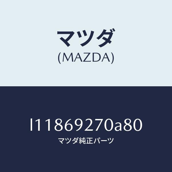マツダ(MAZDA)サンバイザー(R)/マツダ純正部品/MPV/ドアーミラー/L11869270A80(L118-69-270A8)