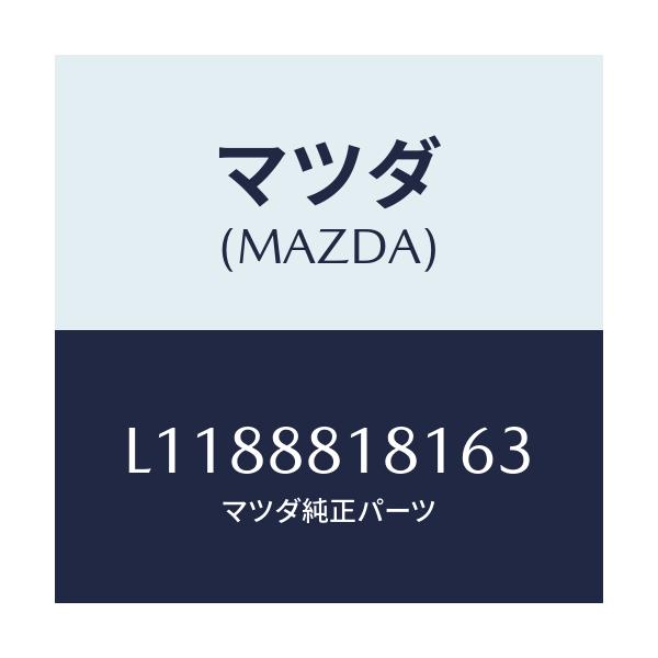 マツダ(MAZDA) トリム(L) シートバツク/MPV/複数個所使用/マツダ純正部品/L1188818163(L118-88-18163)