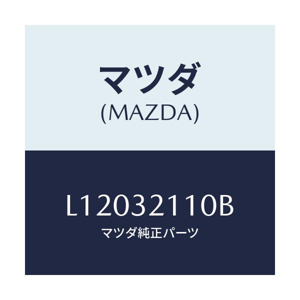マツダ(MAZDA) ギヤー ステアリング/MPV/ハイブリッド関連/マツダ純正部品/L12032110B(L120-32-110B)