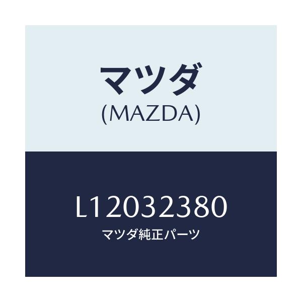 マツダ(MAZDA) バルブ ST.ギヤー/MPV/ハイブリッド関連/マツダ純正部品/L12032380(L120-32-380)