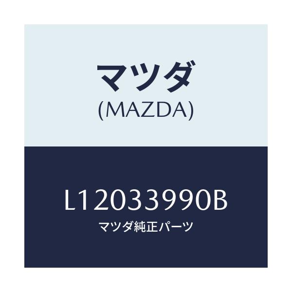 マツダ(MAZDA) キヤリパー(L) フロントブレーキ/MPV/フロントアクスル/マツダ純正部品/L12033990B(L120-33-990B)
