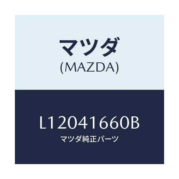 マツダ(MAZDA) ケーブル アクセル/MPV/アクセルコントロールシステム/マツダ純正部品/L12041660B(L120-41-660B)