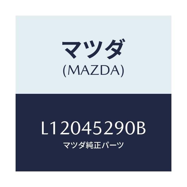 マツダ(MAZDA) パイプ(R) ABS/MPV/フューエルシステムパイピング/マツダ純正部品/L12045290B(L120-45-290B)