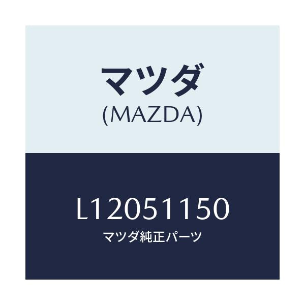 マツダ(MAZDA) ランプ(R) リヤーコンビネーシヨ/MPV/ランプ/マツダ純正部品/L12051150(L120-51-150)