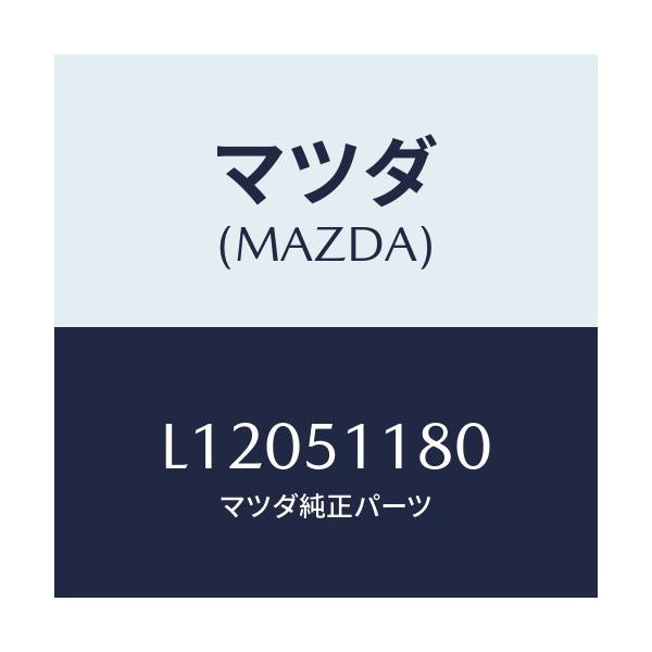 マツダ(MAZDA) レンズ&ボデー(L) R.コンビ/MPV/ランプ/マツダ純正部品/L12051180(L120-51-180)