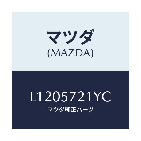 マツダ(MAZDA) スライダー(L) ロング/MPV/シート/マツダ純正部品/L1205721YC(L120-57-21YC)