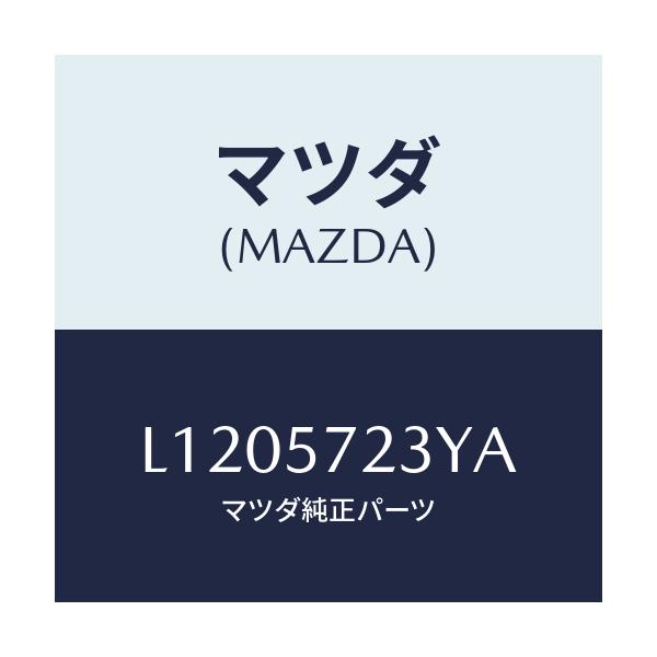 マツダ(MAZDA) アダプターNO.2 リヤシート/MPV/シート/マツダ純正部品/L1205723YA(L120-57-23YA)