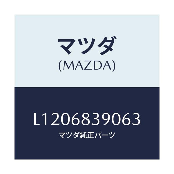 マツダ(MAZDA) トリム(L) フロントサイド/MPV/トリム/マツダ純正部品/L1206839063(L120-68-39063)