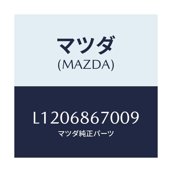 マツダ(MAZDA) マツト フロアー/MPV/トリム/マツダ純正部品/L1206867009(L120-68-67009)