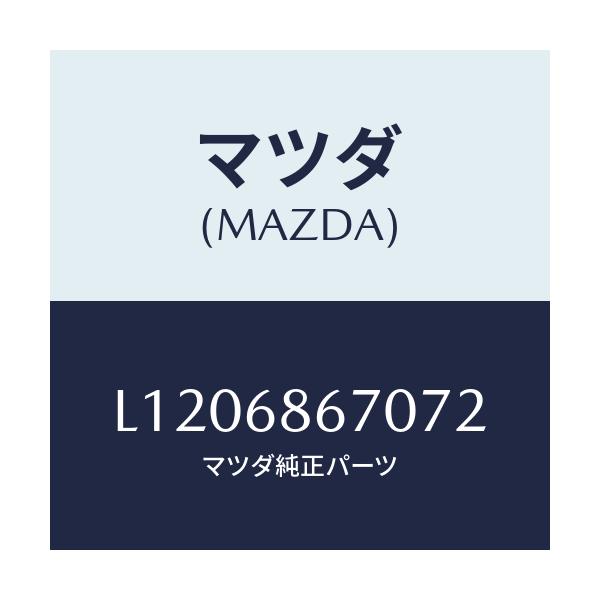 マツダ(MAZDA) マツト フロアー/MPV/トリム/マツダ純正部品/L1206867072(L120-68-67072)