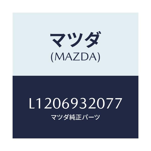 マツダ(MAZDA) サンバイザー(L)/MPV/ドアーミラー/マツダ純正部品/L1206932077(L120-69-32077)