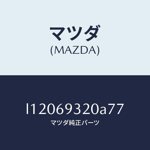 マツダ(MAZDA)サンバイザー(L)/マツダ純正部品/MPV/ドアーミラー/L12069320A77(L120-69-320A7)