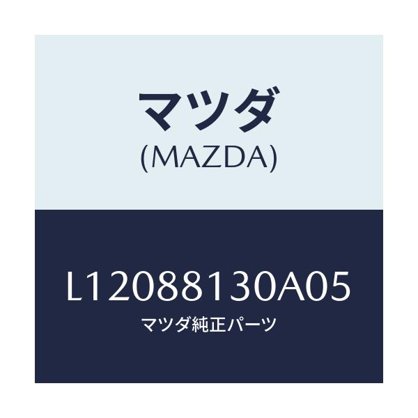 マツダ(MAZDA) バツク(R) フロントシート/MPV/複数個所使用/マツダ純正部品/L12088130A05(L120-88-130A0)