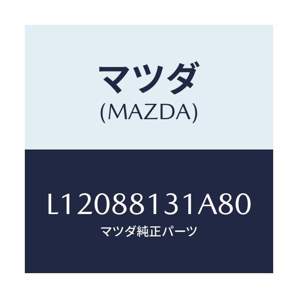 マツダ(MAZDA) トリム(R) シートバツク/MPV/複数個所使用/マツダ純正部品/L12088131A80(L120-88-131A8)