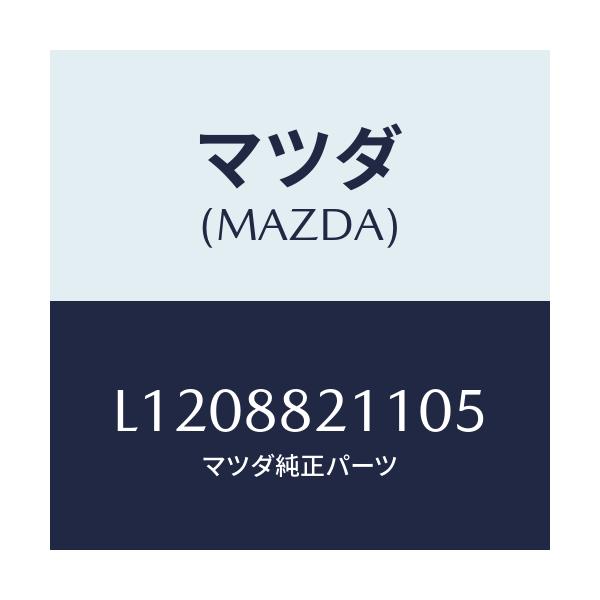 マツダ(MAZDA) トリム リヤーシートクツシヨン/MPV/複数個所使用/マツダ純正部品/L1208821105(L120-88-21105)