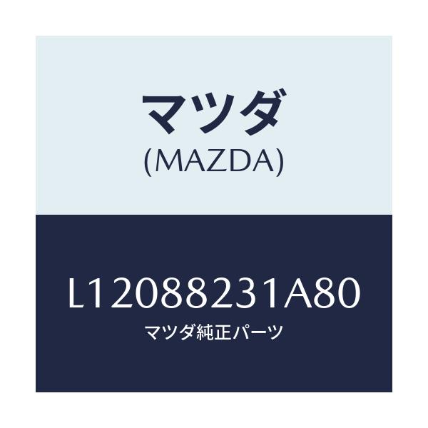 マツダ(MAZDA) トリム(R) リヤーシートバツク/MPV/複数個所使用/マツダ純正部品/L12088231A80(L120-88-231A8)