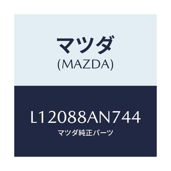 マツダ(MAZDA) カバー アーム・テーブル/MPV/複数個所使用/マツダ純正部品/L12088AN744(L120-88-AN744)