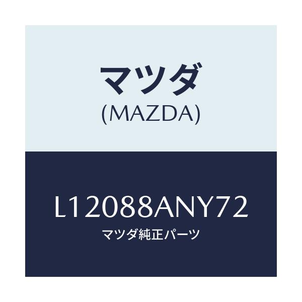 マツダ(MAZDA) テーブル フロントシートサイド/MPV/複数個所使用/マツダ純正部品/L12088ANY72(L120-88-ANY72)