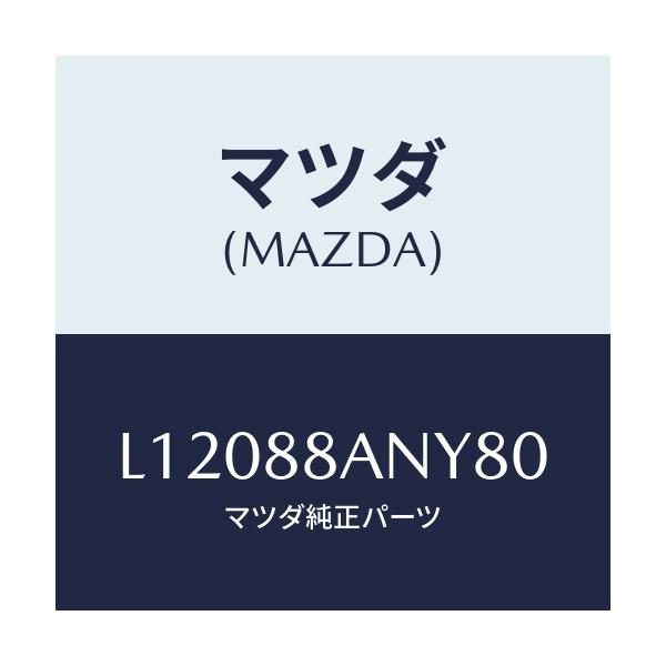 マツダ(MAZDA) テーブル フロントシートサイド/MPV/複数個所使用/マツダ純正部品/L12088ANY80(L120-88-ANY80)