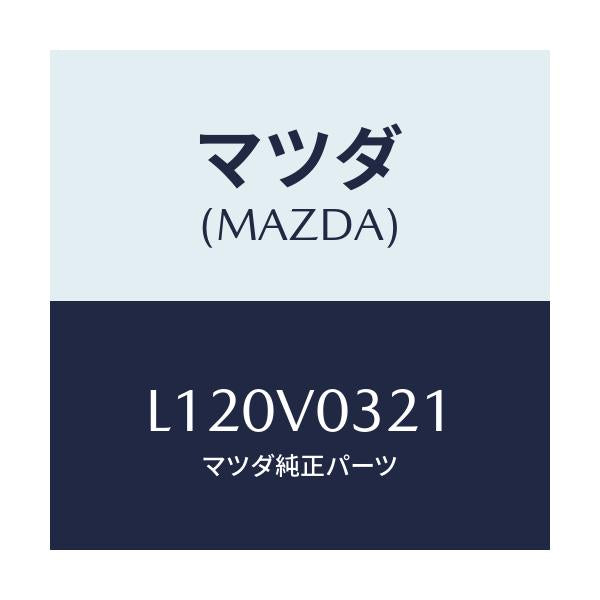 マツダ(MAZDA) FLOORMAT(RH)/MPV/複数個所使用/マツダ純正オプション/L120V0321(L120-V0-321)