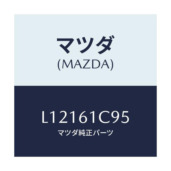 マツダ(MAZDA) バルブ モードコントロール/MPV/エアコン/ヒーター/マツダ純正部品/L12161C95(L121-61-C95)