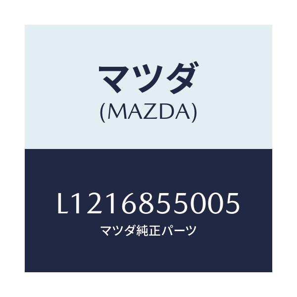マツダ(MAZDA) トリム(L) リヤードアー/MPV/トリム/マツダ純正部品/L1216855005(L121-68-55005)