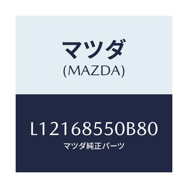 マツダ(MAZDA) トリム(L) リヤードアー/MPV/トリム/マツダ純正部品/L12168550B80(L121-68-550B8)