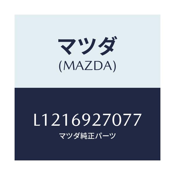 マツダ(MAZDA) サンバイザー(R)/MPV/ドアーミラー/マツダ純正部品/L1216927077(L121-69-27077)