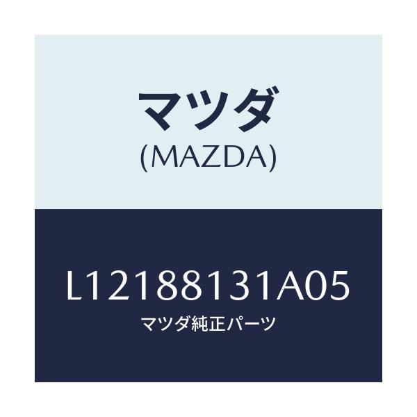 マツダ(MAZDA) トリム(R) シートバツク/MPV/複数個所使用/マツダ純正部品/L12188131A05(L121-88-131A0)