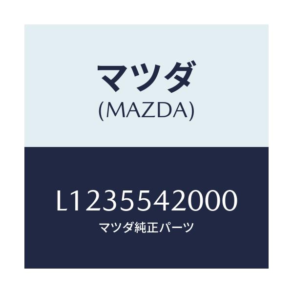 マツダ(MAZDA) フード メーター/MPV/ダッシュボード/マツダ純正部品/L1235542000(L123-55-42000)